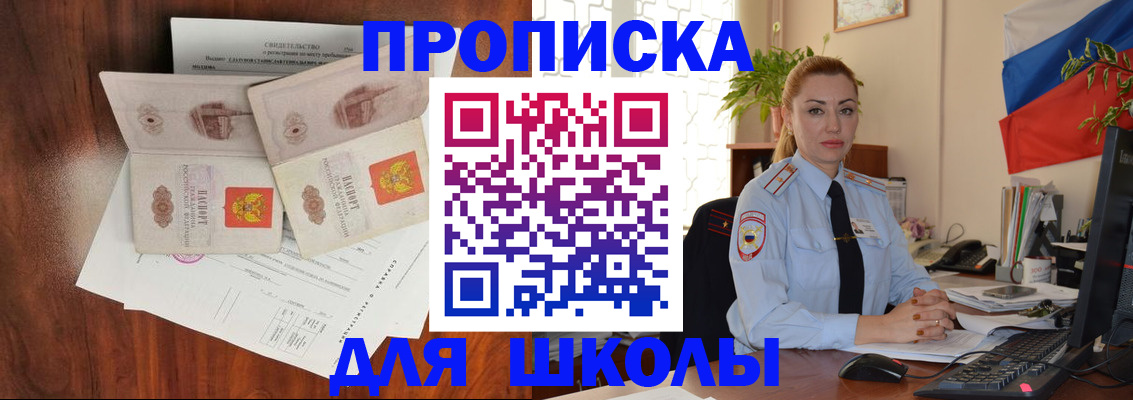 прописка для школы в Новотроицке